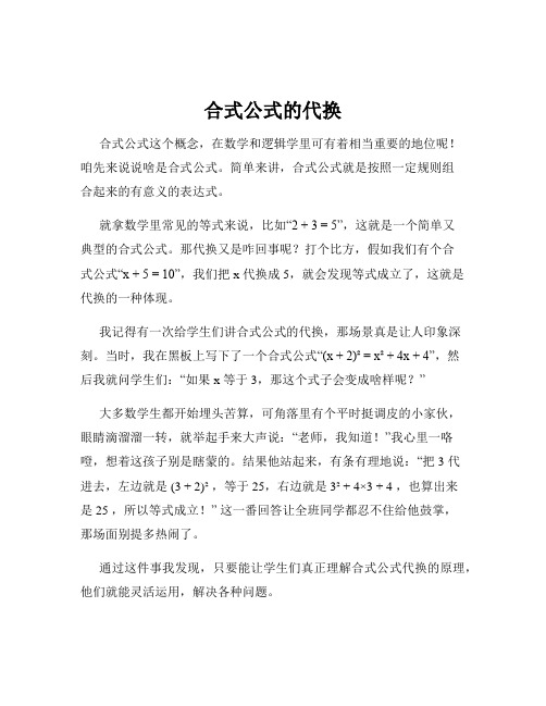 合式公式的代换