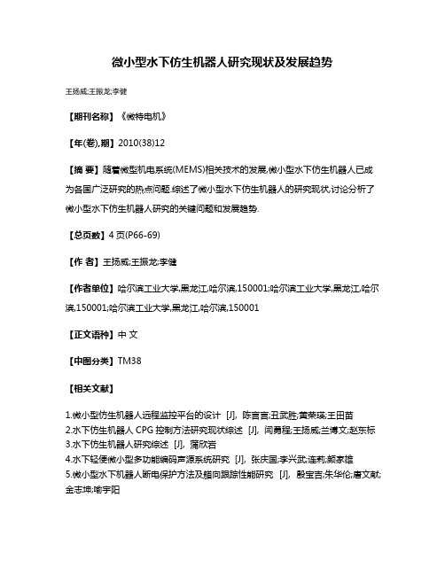 微小型水下仿生机器人研究现状及发展趋势