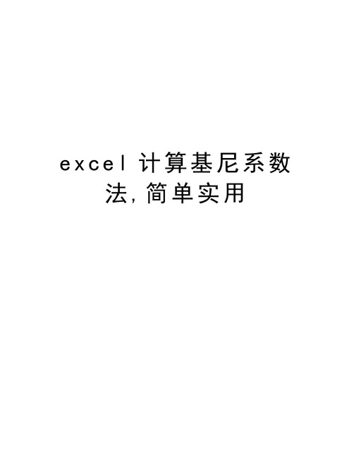 excel计算基尼系数法,简单实用教学内容