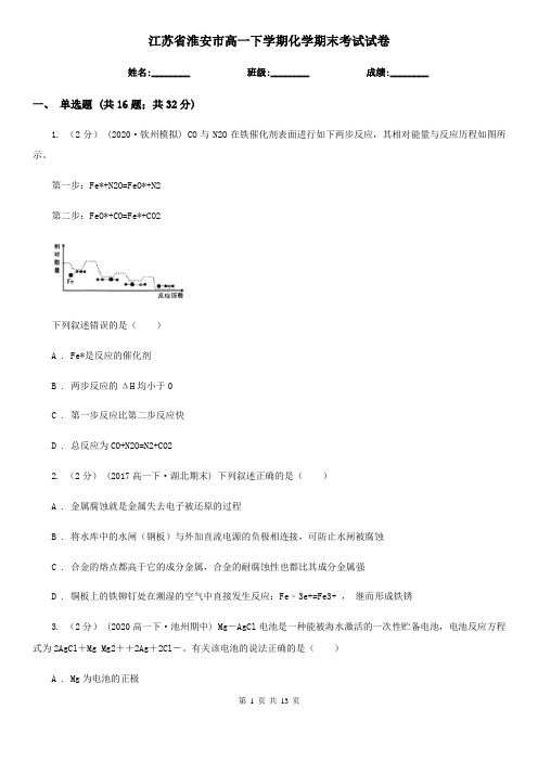 江苏省淮安市高一下学期化学期末考试试卷