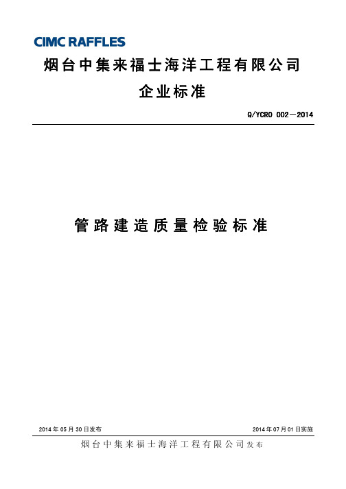 QYCRO002-2014 管路建造质量检验标准