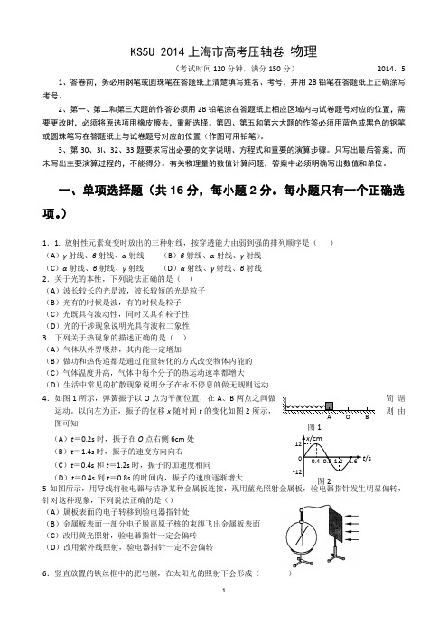 2014上海市高考压轴卷 物理 【精品解析】