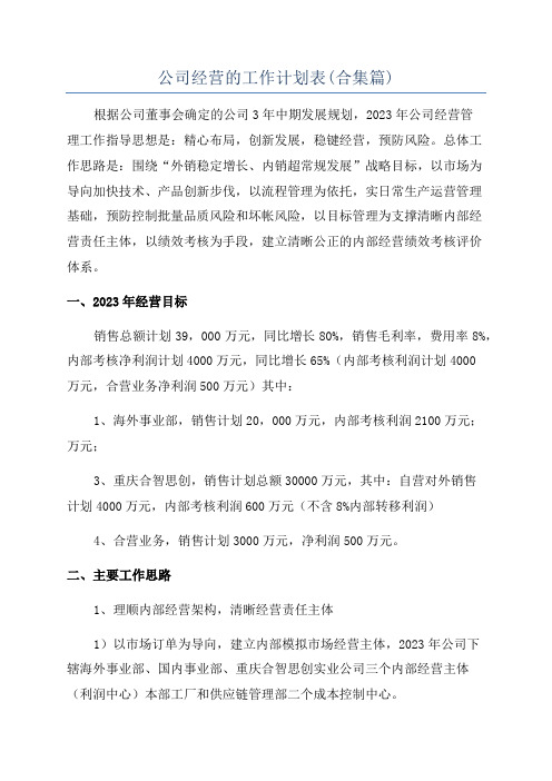 公司经营的工作计划表(合集篇)