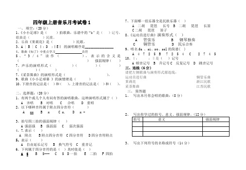 四年级上册音乐月考试卷1