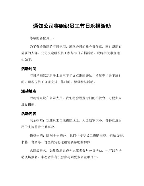 通知公司将组织员工节日乐捐活动