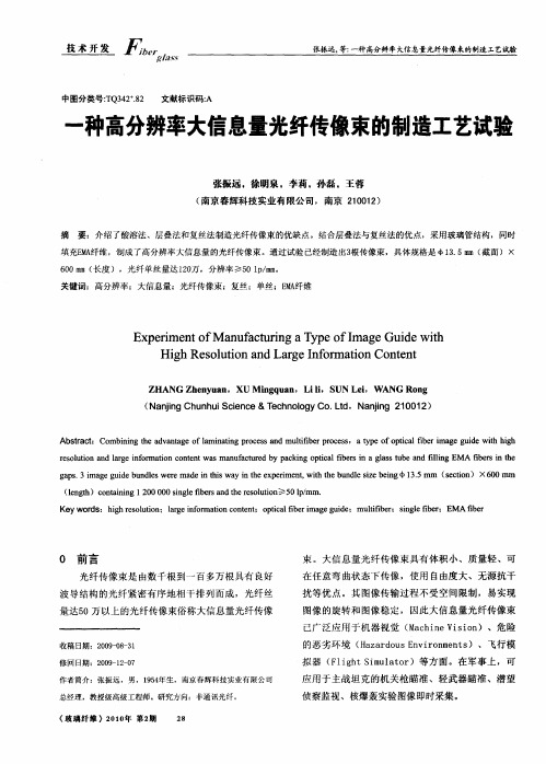 一种高分辨率大信息量光纤传像束的制造工艺试验