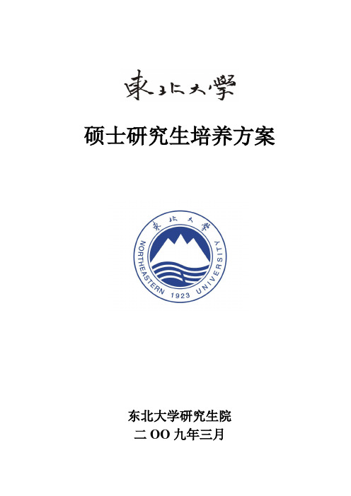 东北大学资土学院硕士研究生培养方案