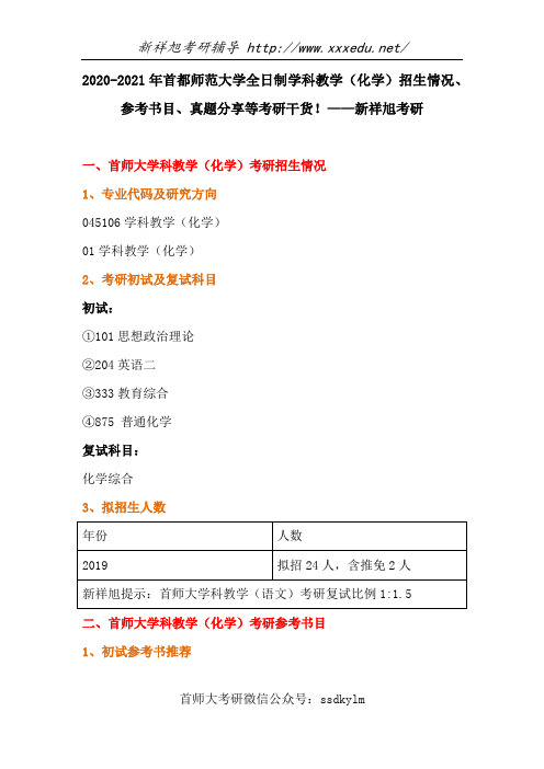 2020-2021年首都师范大学全日制学科教学(化学)招生情况、参考书目、真题分享等考研干货!——新祥旭考研