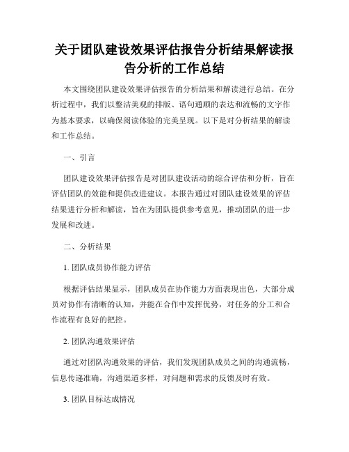 关于团队建设效果评估报告分析结果解读报告分析的工作总结