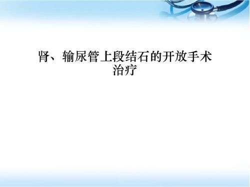 肾输尿管上段结石的开放手术治疗医学PPT课件