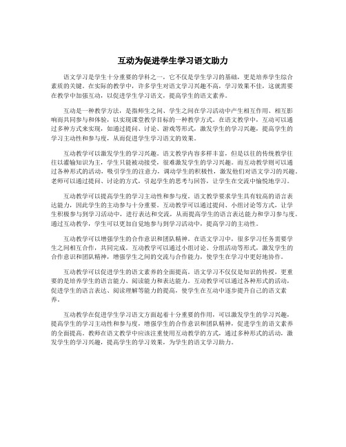 互动为促进学生学习语文助力