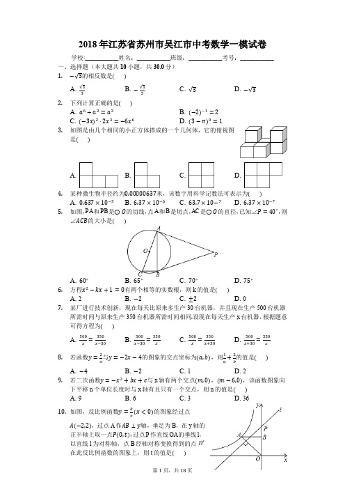 2018年江苏省苏州市吴江市中考数学一模试卷