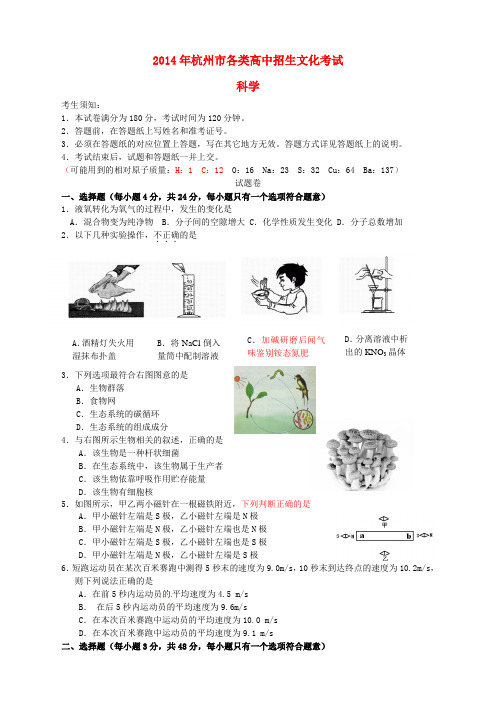 浙江省杭州市2014年中考科学真题试题(含答案)