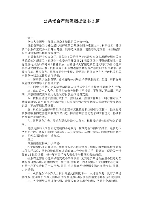 公共场合严禁吸烟提议书2篇