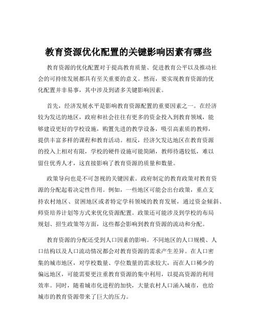 教育资源优化配置的关键影响因素有哪些