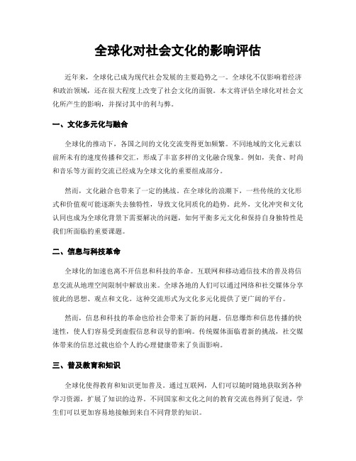 全球化对社会文化的影响评估