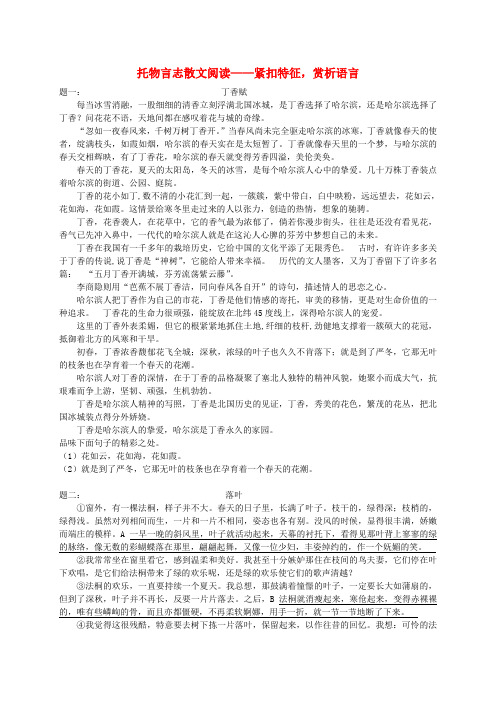 (同步复习精讲辅导)八年级语文下册 托物言志散文阅读-紧扣特征,赏析语言课后练习(含详解) 新人教版