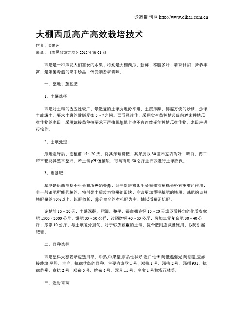 大棚西瓜高产高效栽培技术