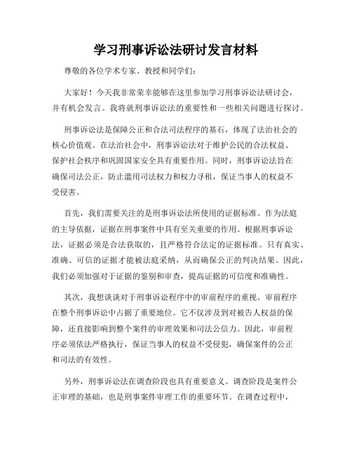 学习刑事诉讼法研讨发言材料