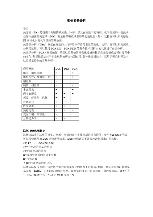 药物的热分析DSC的纯度测定