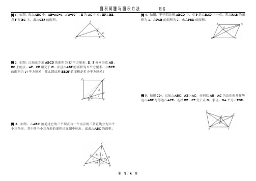 815.面积问题与面积方法-奥数精讲与测试8年级