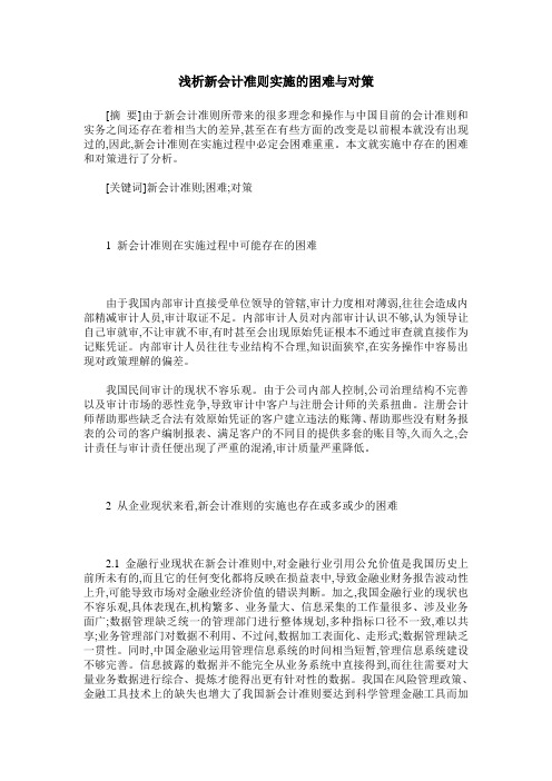 浅析新会计准则实施的困难与对策