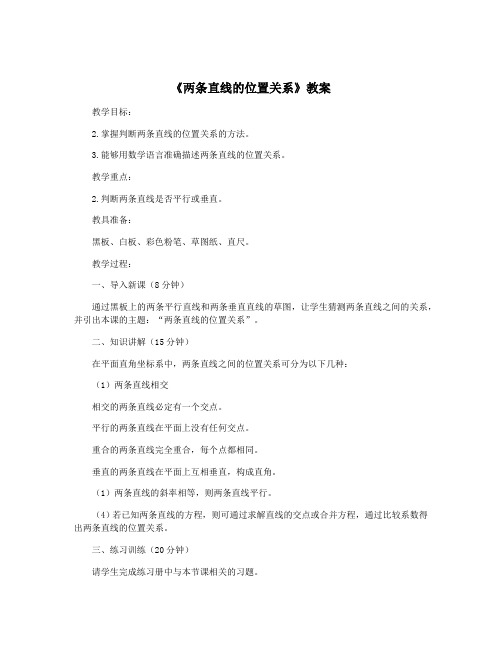 《两条直线的位置关系》教案