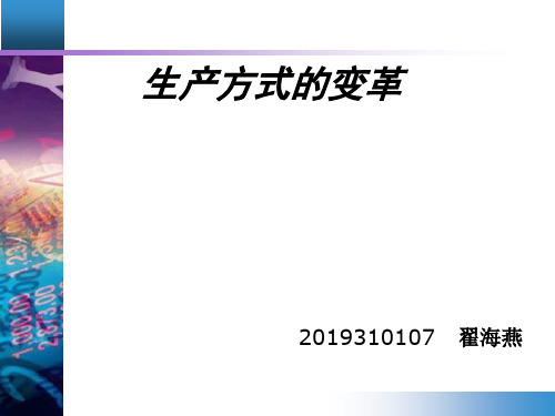 生产方式的变革42页PPT文档