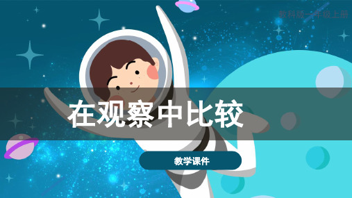 科教版小学一年级科学上册 《在观察中比较》原创课件