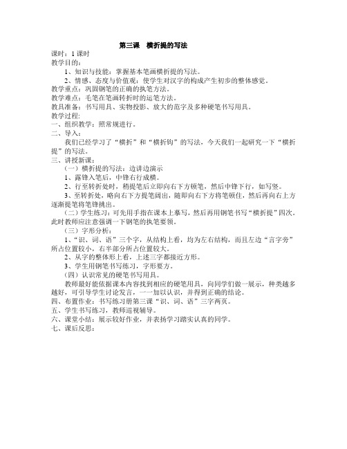 第三课横折提的写法