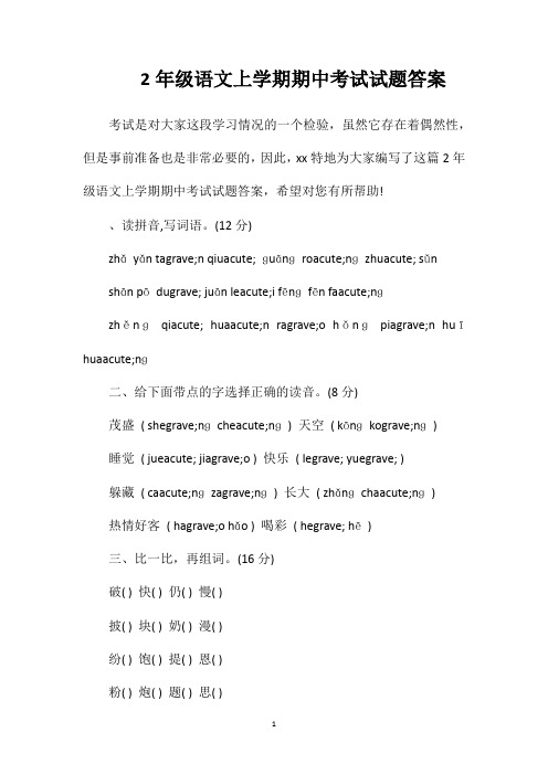 2年级语文上学期期中考试试题答案