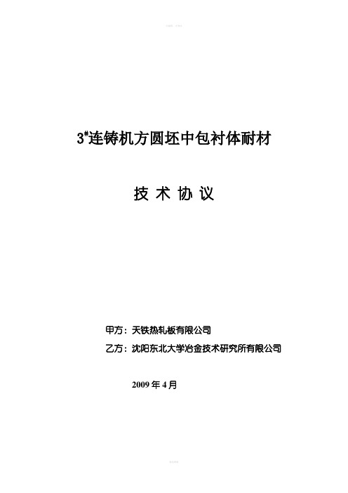 天铁热轧板3方圆坯连铸机中间包衬体耐材总体承包技术协议