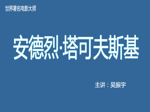 世界著名电影大师：安德烈·塔可夫斯基