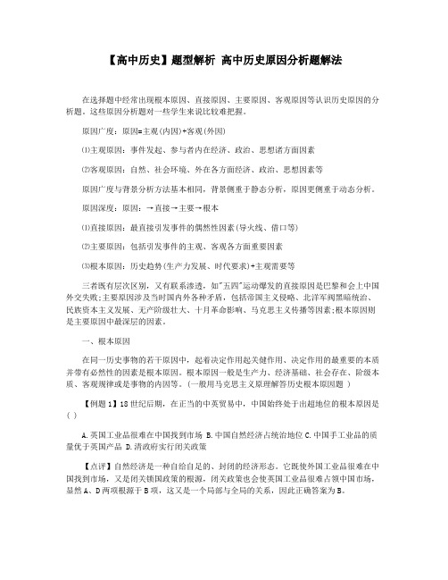 【高中历史】题型解析 高中历史原因分析题解法