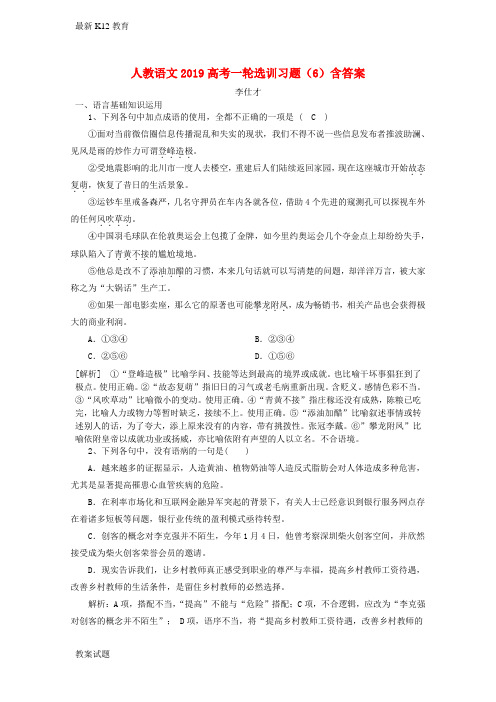 【配套K12】高考语文一轮选训习题6含解析新人教版