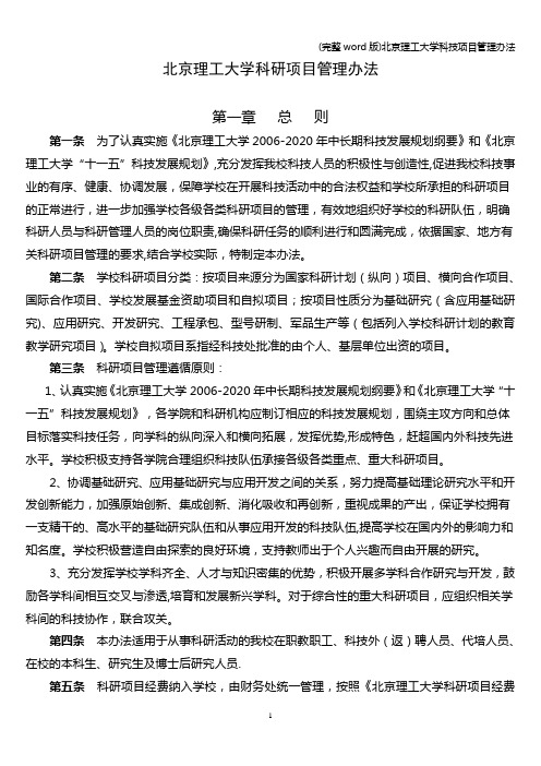 (完整word版)北京理工大学科技项目管理办法