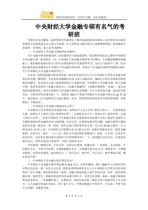 中央财经大学金融专硕有名气的考研班