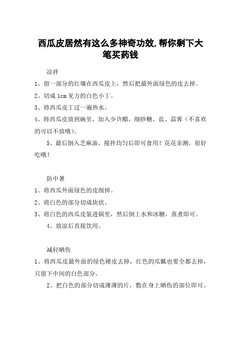 西瓜皮居然有这么多神奇功效,帮你剩下大笔买药钱