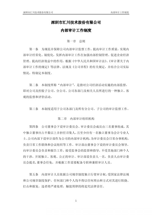 汇川技术:内部审计工作制度(2010年11月) 2010-11-17