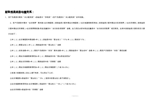 财务报表间的勾稽关系