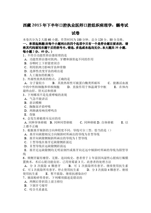 西藏2015年下半年口腔执业医师口腔组织病理学：龋考试试卷