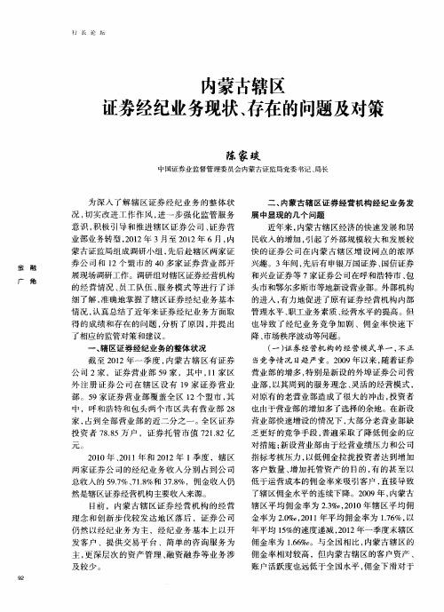 内蒙古辖区证券经纪业务现状、存在的问题及对策