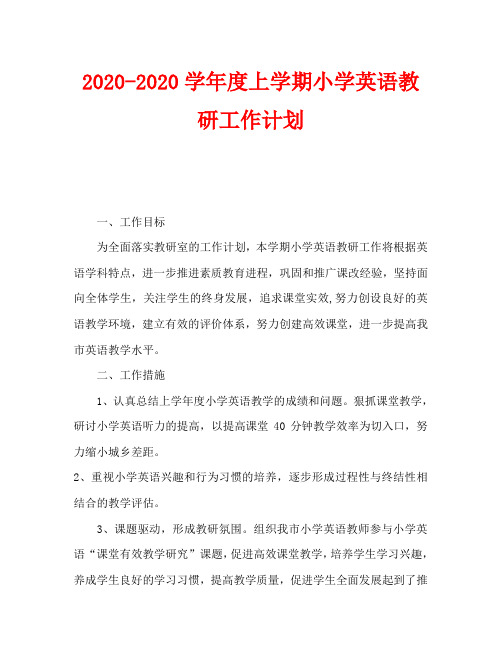 2020-2020学年度上学期小学英语教研工作计划