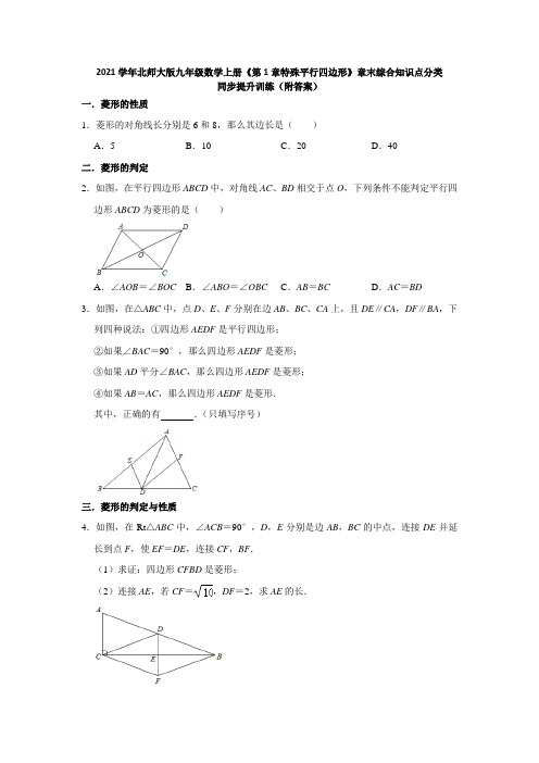 《第1章特殊平行四边形》章末综合知识点分类同步提升训练(附答案)