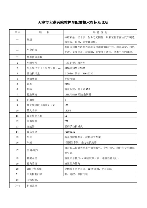 天津市大港医院救护车配置技术指标及说明序号项目功能说