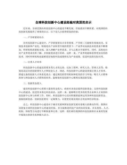 全球科技创新中心建设经验对我国的启示