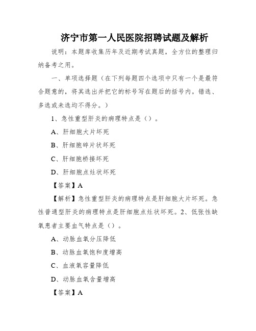 济宁市第一人民医院招聘试题及解析