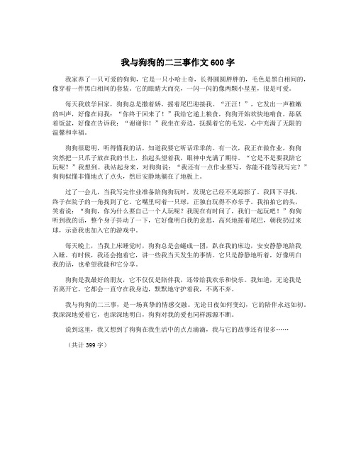 我与狗狗的二三事作文600字