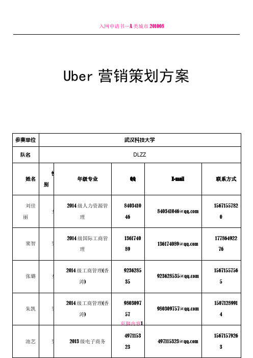 Uber营销策划方案(1)