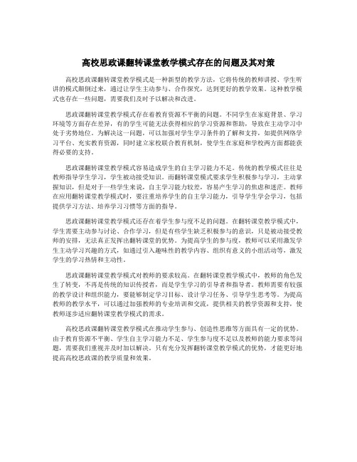 高校思政课翻转课堂教学模式存在的问题及其对策